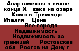 Апартаменты в вилле конца ХIX века на озере Комо в Тремеццо (Италия) › Цена ­ 112 960 000 - Все города Недвижимость » Недвижимость за границей   . Ростовская обл.,Ростов-на-Дону г.